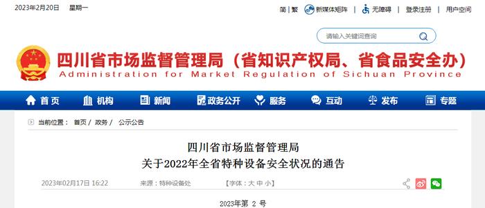 四川省市场监督管理局关于2022年全省特种设备安全状况的通告