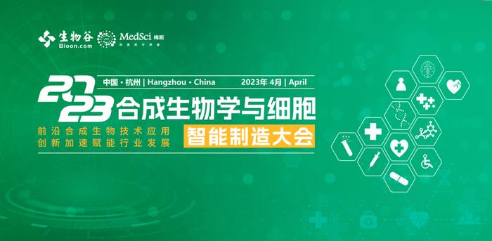 速来get！中科院、清华、浙大、西湖大学等高校专家加盟！2023合成生物学与细胞智能制造大会等你来！！