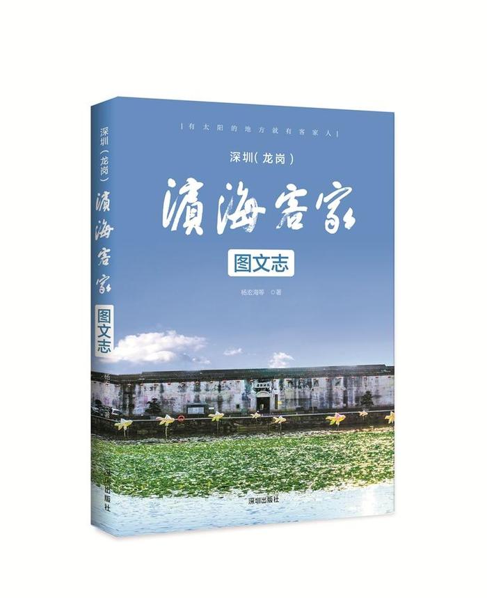 《深圳（龙岗）：滨海客家图文志》出版 为深圳客家人溯源画像