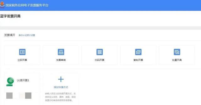 蓝字发票如何快捷开具？一起来体验