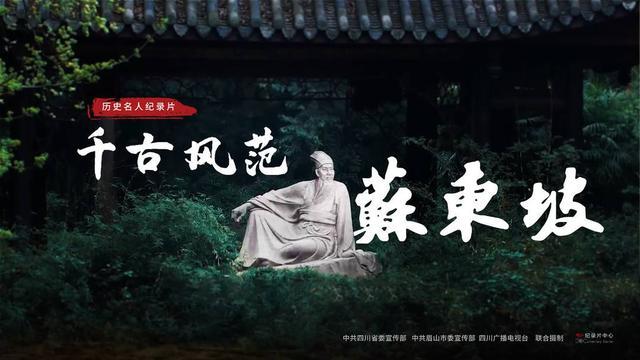 还原最丰富多元的东坡 四川造纪录片《千古风范苏东坡》2月22日起央视播出