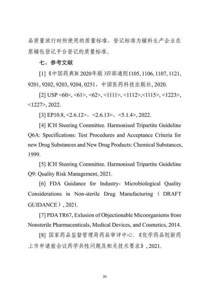 刚刚！CDE发布《非无菌化学药品及原辅料微生物限度研究技术指导原则（试行）》