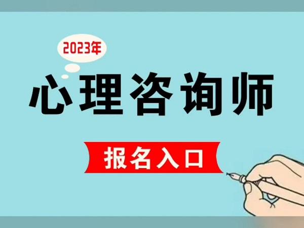 考过堪比金饭碗！怡维怡心理发布国家心理咨询师改革后报考新政策