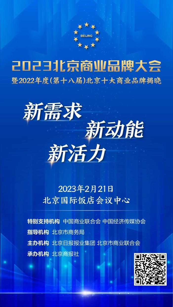 图片直播｜2023北京商业品牌大会暨2022年度（第十八届）北京十大商业品牌揭晓活动