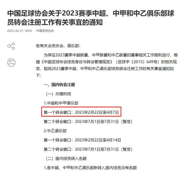 中国足协明确新赛季职业俱乐部转会窗口开闭时间