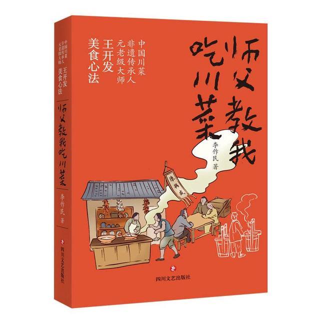 呈现川菜大师的修养和德行《师傅教我吃川菜》为川菜做“口述史”