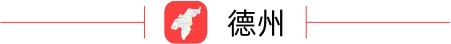 德州早报（2月21日）——2022年度德州市市直机关公开遴选公务员第一批拟遴选人员公示