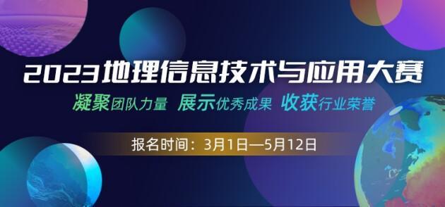 中国信息协会主办2023（首届）地理信息技术与应用大赛正式开启报名！