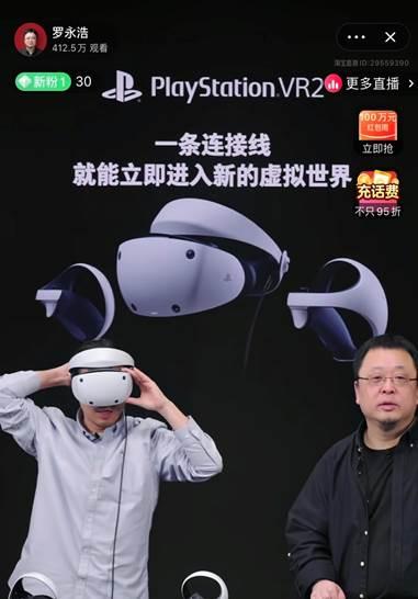 罗永浩淘宝直播间国内首测PS VR2   官旗开售半小时即售罄