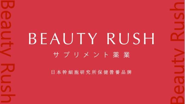 首次入华！日本干细胞医疗巨头Beauty Rush诠释“健康与美”