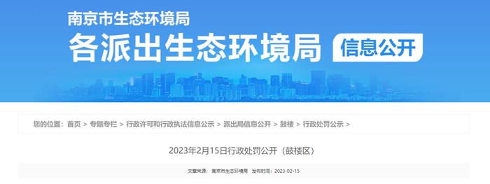 南京市生态环境局公开对常州市诚庆市政工程有限公司行政处罚信息