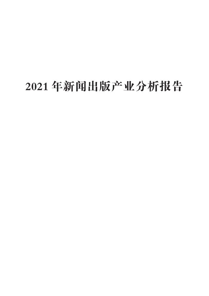 国家新闻出版署发布《2021年新闻出版产业分析报告》