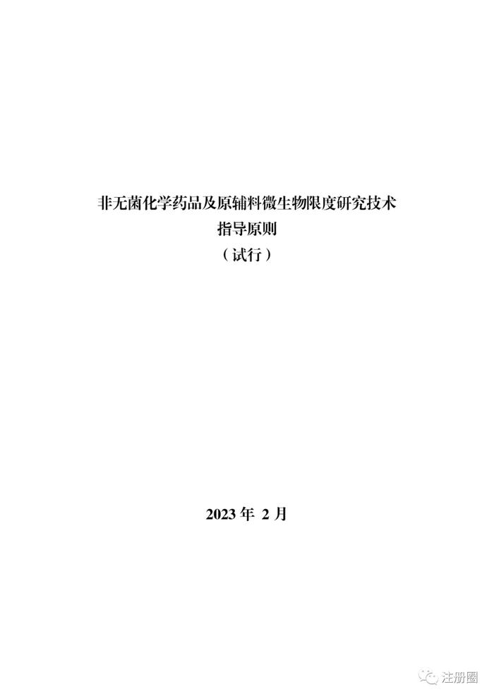 CDE最新发布！国家药监局药审中心关于发布《非无菌化学药品及原辅料微生物限度研究技术指导原则（试行）》的通告