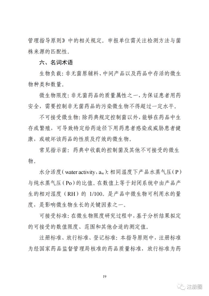 CDE最新发布！国家药监局药审中心关于发布《非无菌化学药品及原辅料微生物限度研究技术指导原则（试行）》的通告