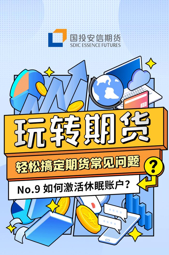 【玩转期货】账户休眠了怎么办？只需3步快速激活！