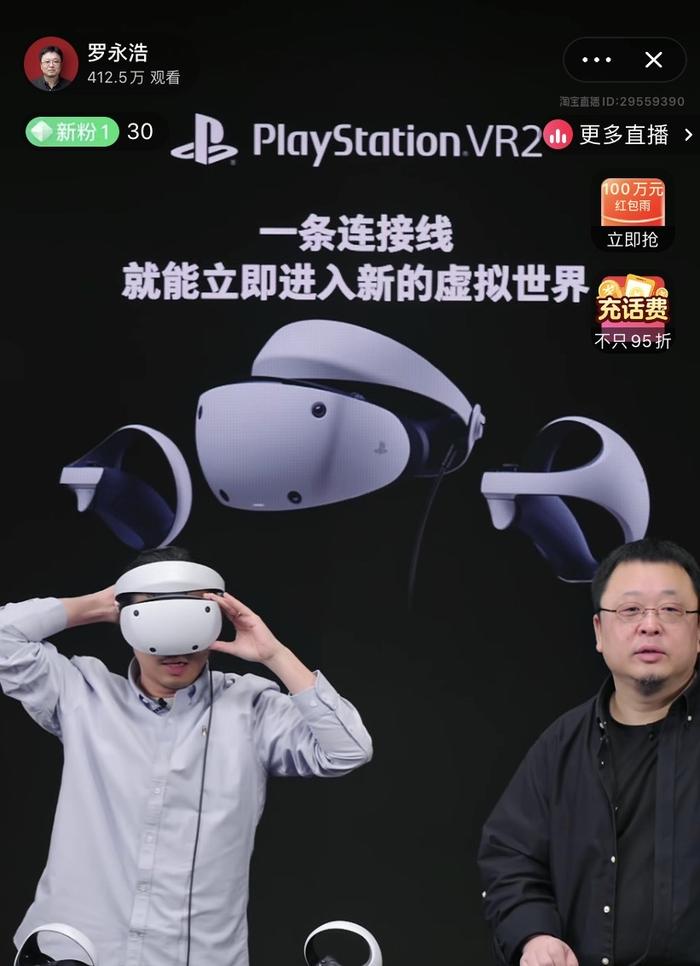 官旗半小时千台售罄  罗永浩淘宝直播间国内首测PS VR2