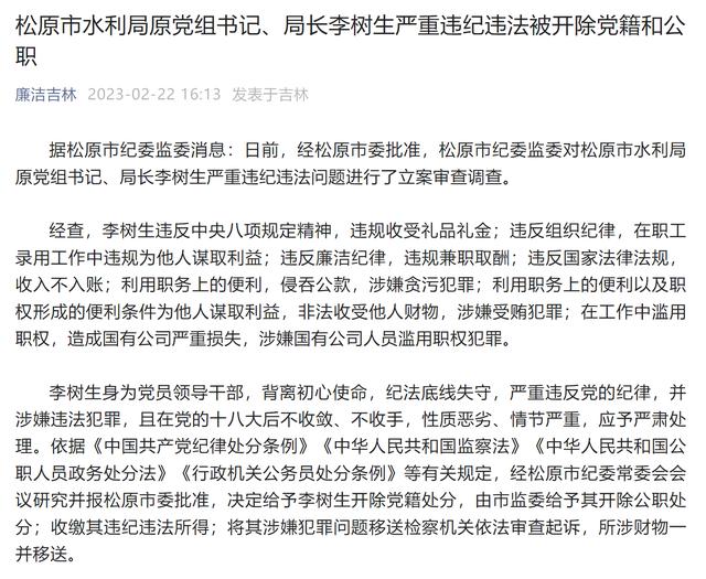 涉嫌贪污、受贿犯罪！吉林松原市水利局原党组书记、局长李树生被“双开”