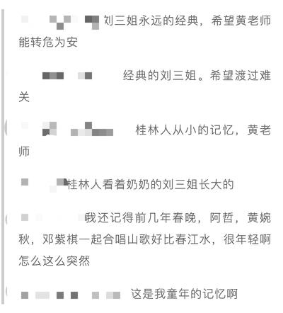 太突然！“刘三姐”病危昏迷，发“最后一次微信”：永别了！网友：我的童年记忆，希望渡过难关