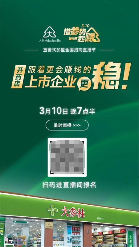 大参林直营式加盟，借参势、一起赚！