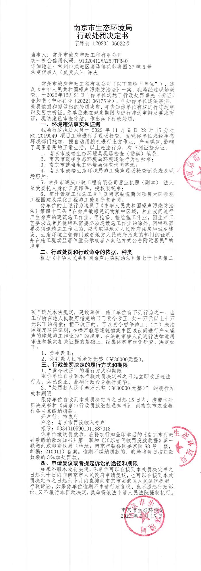 南京市生态环境局公开对常州市诚庆市政工程有限公司行政处罚信息