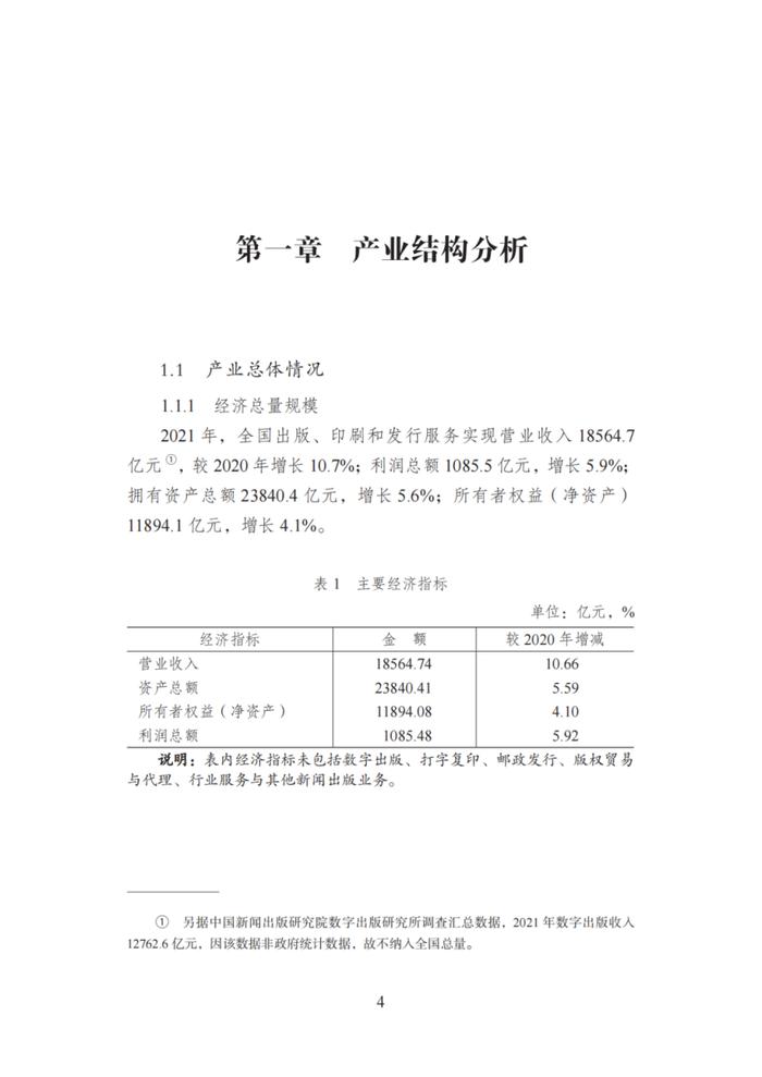 国家新闻出版署发布《2021年新闻出版产业分析报告》