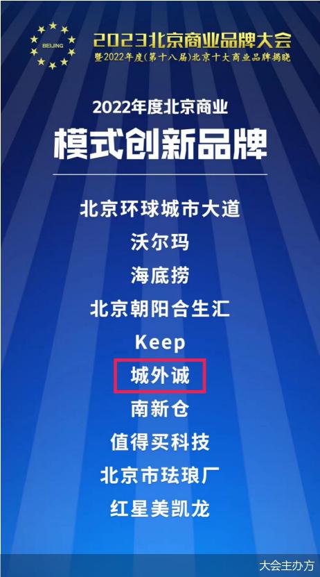 揭晓｜城外诚荣获“2022年度北京商业模式创新品牌”