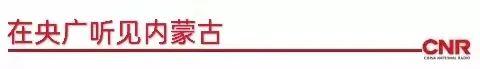 在央广听见内蒙古 | 通辽部分学校启动“学生体能恢复计划”