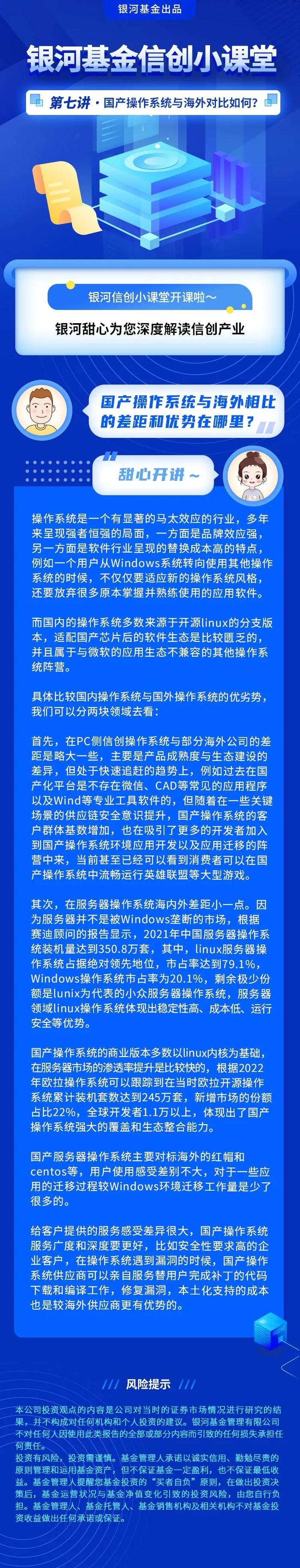 银河基金信创小课堂·第七讲｜国产操作系统与海外对比如何？