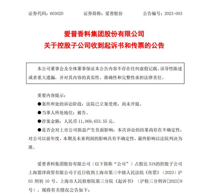 爱普股份子公司涉嫌走私普通货物罪、偷逃税款超千万 上海市检察院对其提起公诉