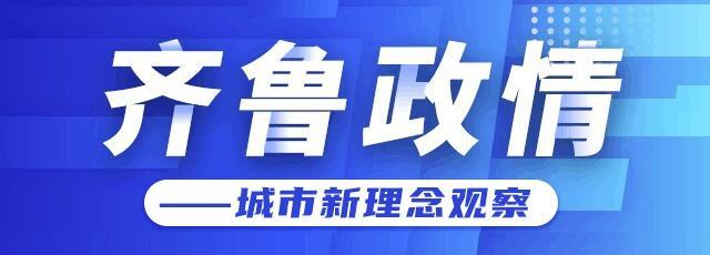 齐鲁政情｜亩均税收不足万元到百万元，山东这个区怎么做到的？