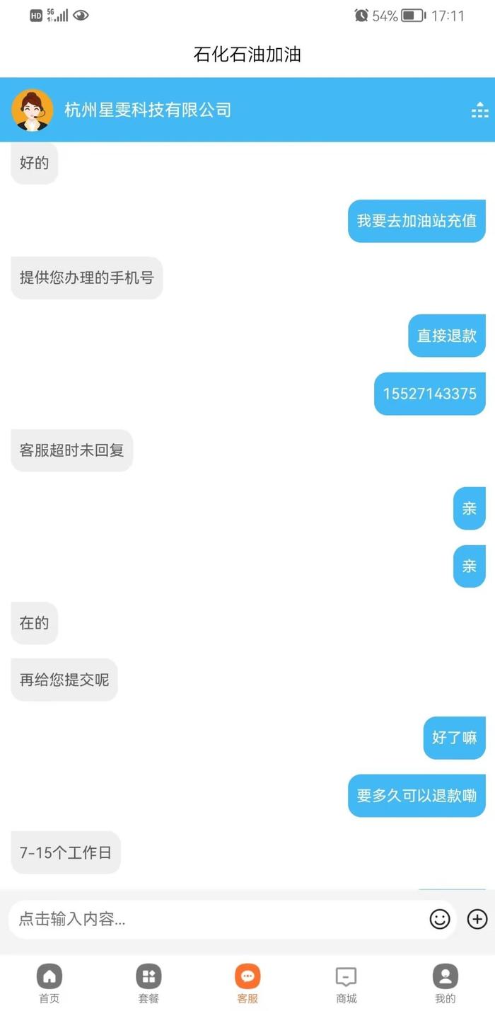 黑牛投诉|石化石油加油APP充值骗局