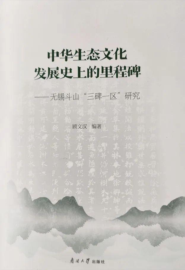 书讯丨《中华生态文化发展史上的里程碑——无锡斗山“三碑一区”研究》出版