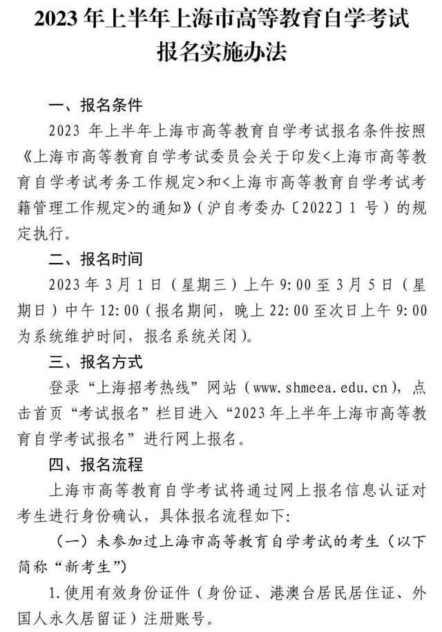 沪2023年上半年自学考试网上报名时间已确定，这些事项请注意→