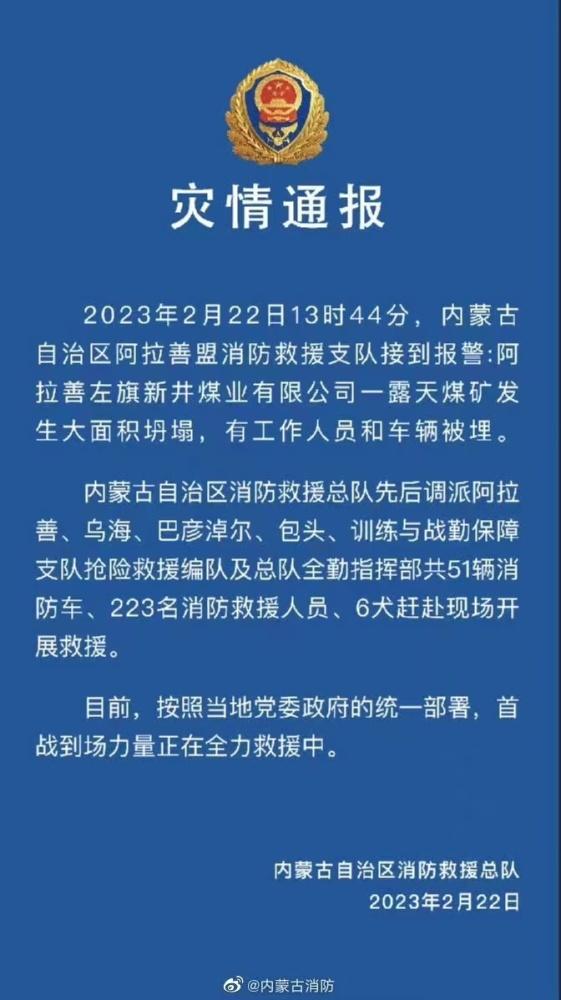 内蒙古煤矿坍塌事故：已调派多地消防队伍共223名消防员到场救援