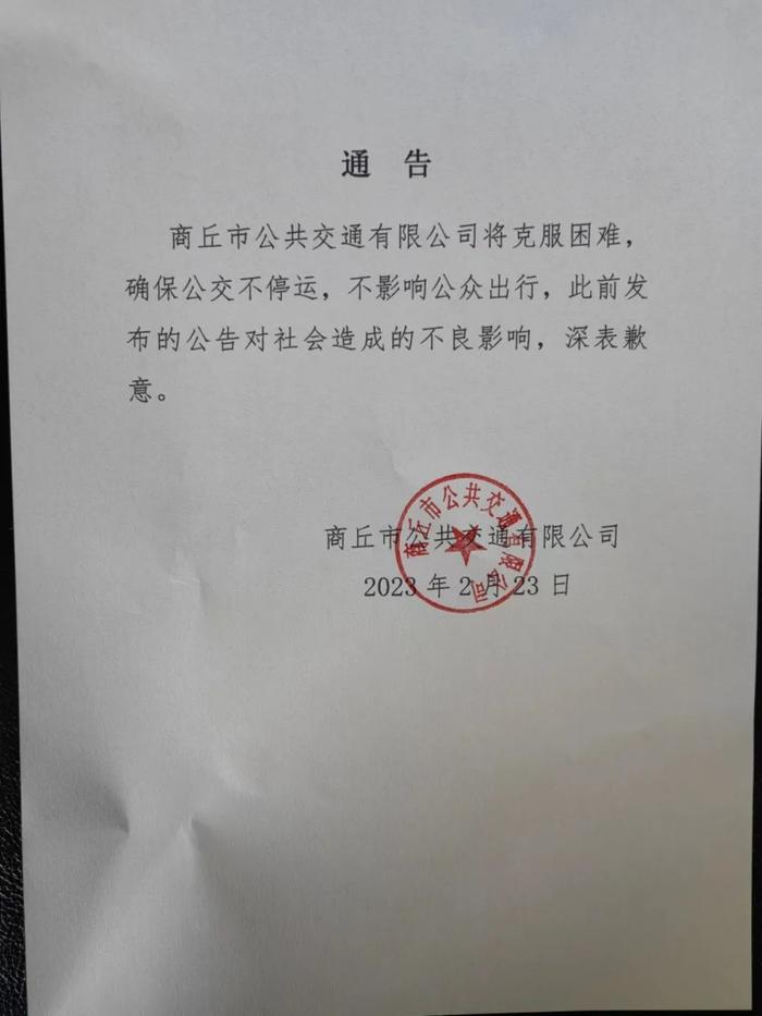 商丘市公交公司：确保公交不停运，此前公告对社会造成不良影响，深表歉意