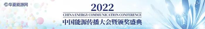 倒计时 | 2022中国能源传播大会暨颁奖盛典诚邀您的参与（附最新议程）