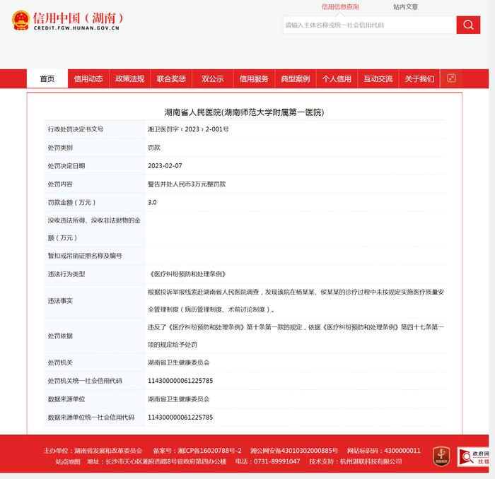 湖南省人民医院(湖南师范大学附属第一医院)未按规定实施医疗质量安全管理制度被罚