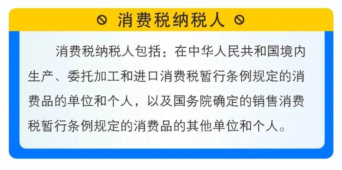 一图读懂消费税应税消费品税率