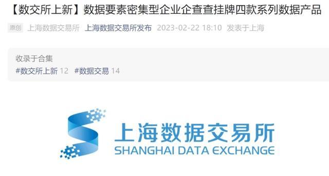 企查查4款产品挂牌上海数交所，CEO称具有高专业性和精准度，应用场景丰富