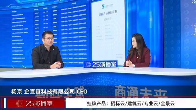 企查查4款产品挂牌上海数交所，CEO称具有高专业性和精准度，应用场景丰富