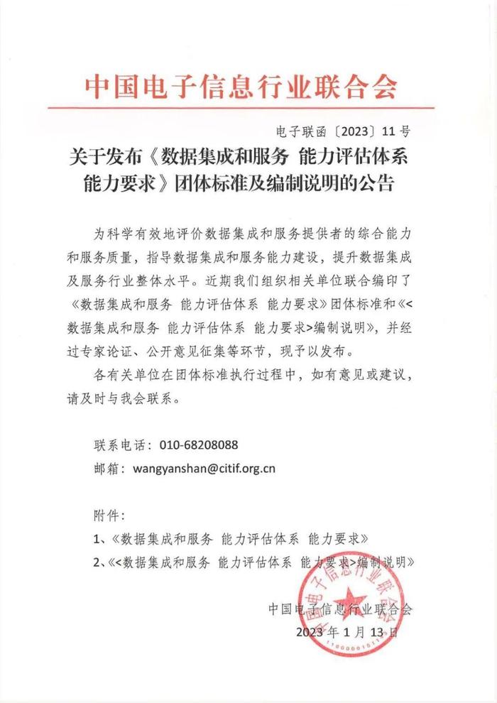 《数据集成和服务 能力评估体系 能力要求》标准发布，科大讯飞参与制定