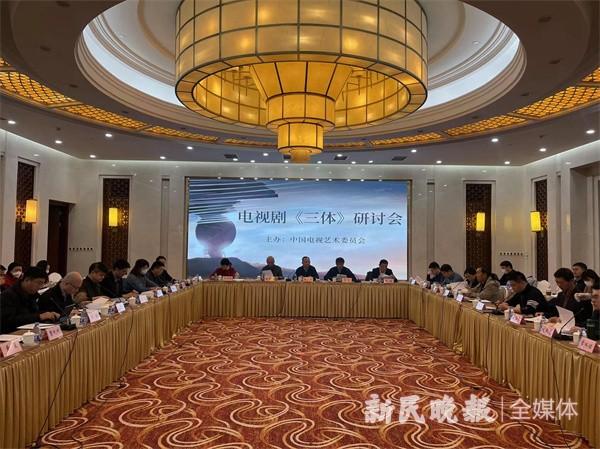 去到那个美好的未来！电视剧《三体》研讨会在京举办，传递东方文化特色价值表达