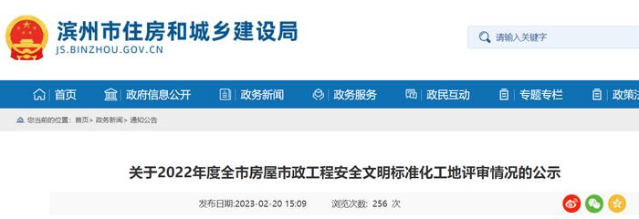 ​关于2022年度山东省滨州市房屋市政工程安全文明标准化工地评审情况的公示