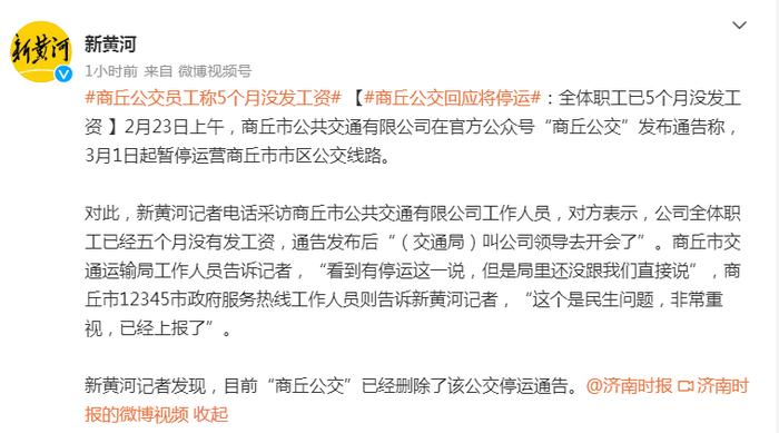 克服困难，确保不停运！商丘公交最新通告：为此前公告致歉