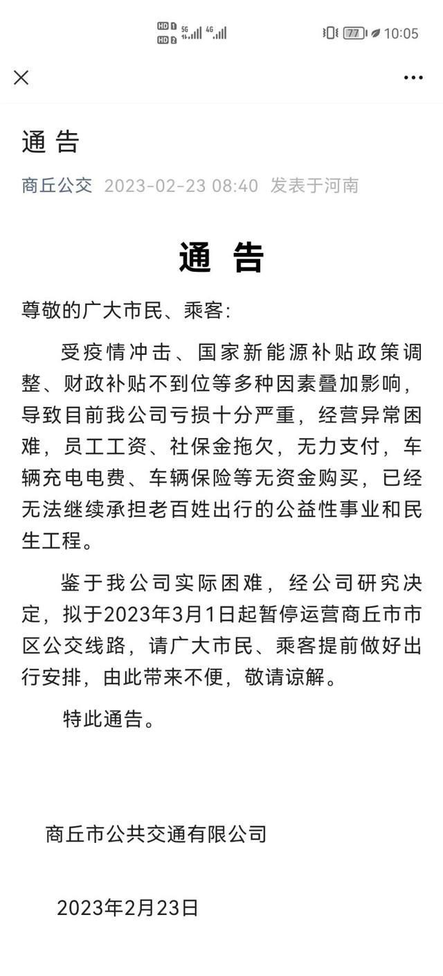 河南商丘公交关于“停运”两度发布通告 公司员工：已拖欠2000余名员工半年工资