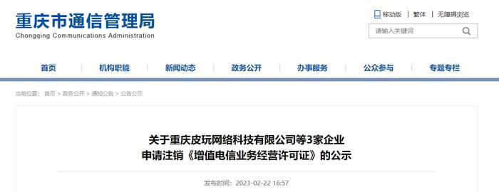 关于重庆皮玩网络科技有限公司等3家企业申请注销《增值电信业务经营许可证》的公示