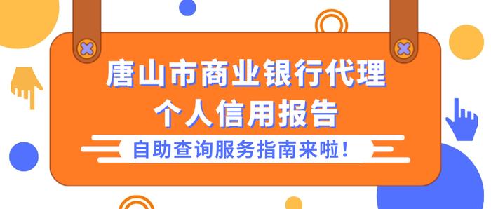 个人信用报告在哪查？唐山发布最新指南→