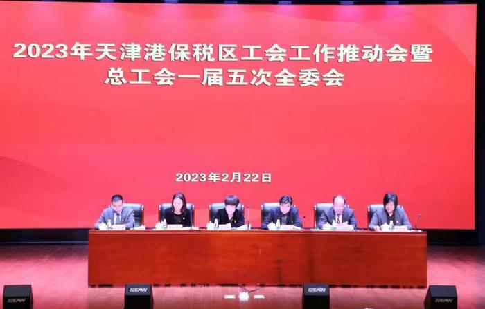 2023年天津港保税区工会工作推动会暨总工会一届五次全委会顺利召开