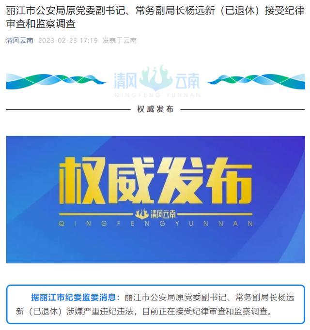 丽江市公安局原党委副书记、常务副局长杨远新（已退休）接受审查调查