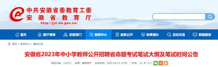 大纲已出！2023年安徽教师招聘笔试时间已定